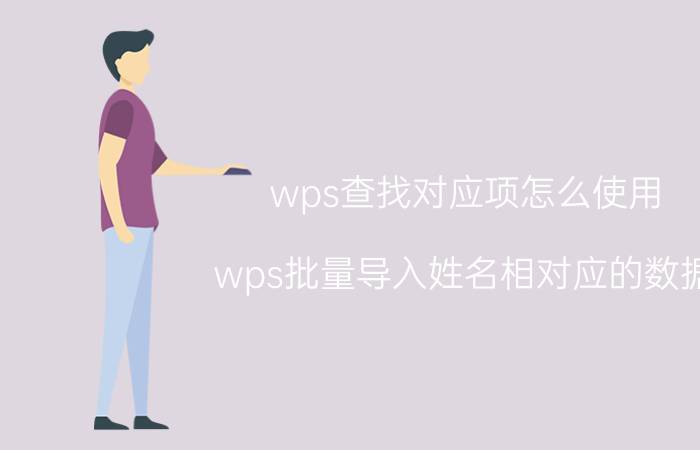 wps查找对应项怎么使用 wps批量导入姓名相对应的数据？